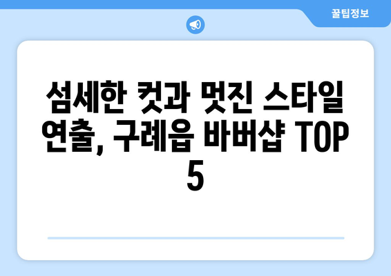 전라남도 구례군 구례읍 남자 짧은머리 바버샵 잘하는 곳 추천 TOP 5