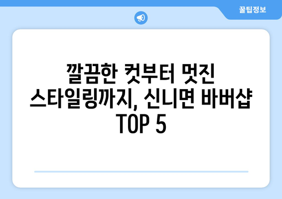 충청북도 충주시 신니면 남자 짧은머리 바버샵 잘하는 곳 추천 TOP 5