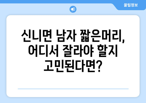 충청북도 충주시 신니면 남자 짧은머리 바버샵 잘하는 곳 추천 TOP 5