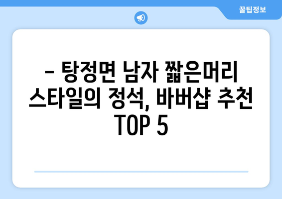 충청남도 아산시 탕정면 남자 짧은머리 바버샵 잘하는 곳 추천 TOP 5