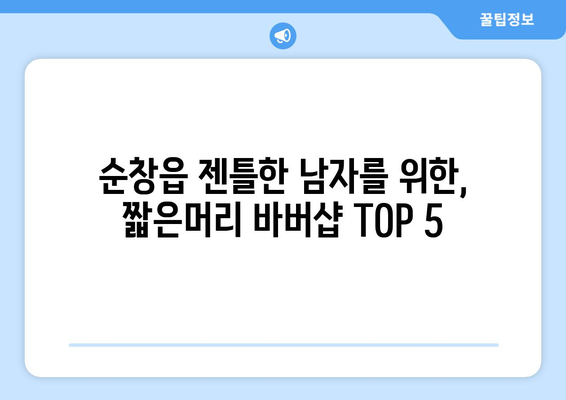 전라북도 순창군 순창읍 남자 짧은머리 바버샵 잘하는 곳 추천 TOP 5