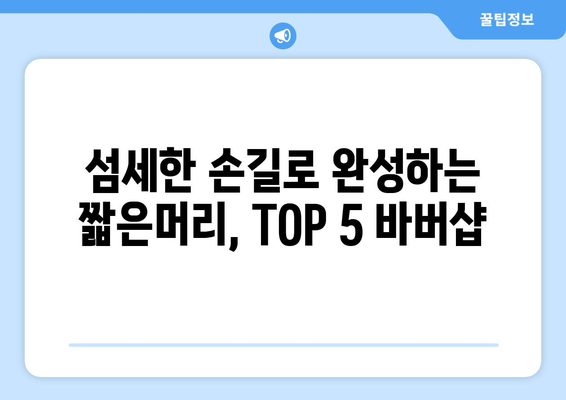 강원도 횡성군 안흥면 남자 짧은머리 바버샵 잘하는 곳 추천 TOP 5