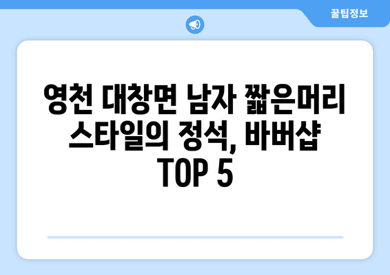 경상북도 영천시 대창면 남자 짧은머리 바버샵 잘하는 곳 추천 TOP 5