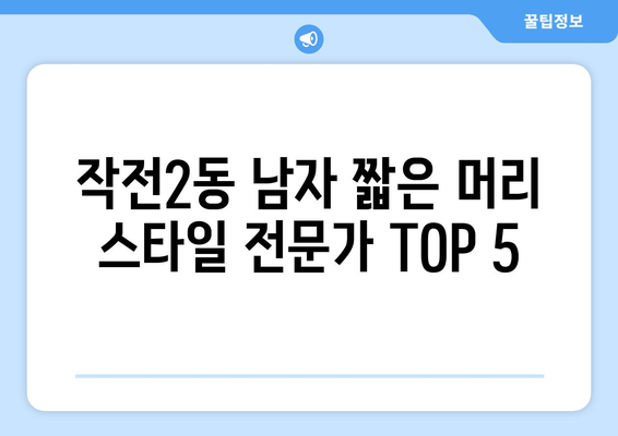 인천시 계양구 작전2동 남자 짧은머리 바버샵 잘하는 곳 추천 TOP 5