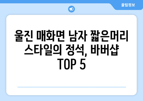 경상북도 울진군 매화면 남자 짧은머리 바버샵 잘하는 곳 추천 TOP 5