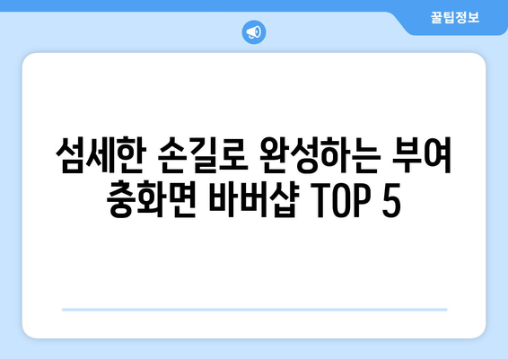 충청남도 부여군 충화면 남자 짧은머리 바버샵 잘하는 곳 추천 TOP 5