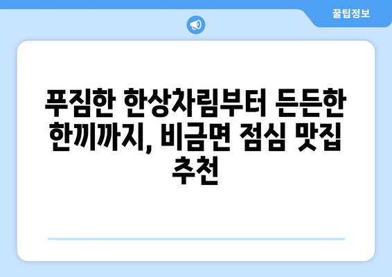 전라남도 신안군 비금면 점심 맛집 추천 한식 중식 양식 일식 TOP5