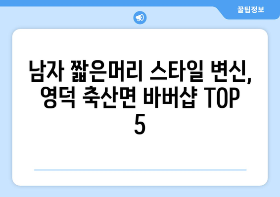 경상북도 영덕군 축산면 남자 짧은머리 바버샵 잘하는 곳 추천 TOP 5