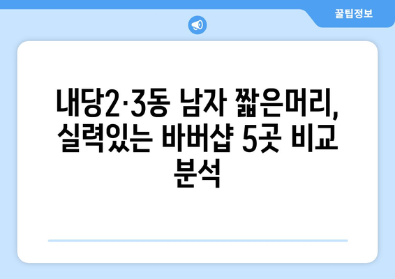 대구시 서구 내당2·3동 남자 짧은머리 바버샵 잘하는 곳 추천 TOP 5