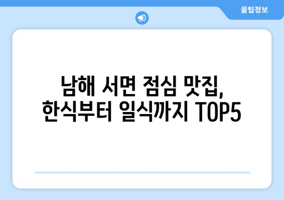 경상남도 남해군 서면 점심 맛집 추천 한식 중식 양식 일식 TOP5