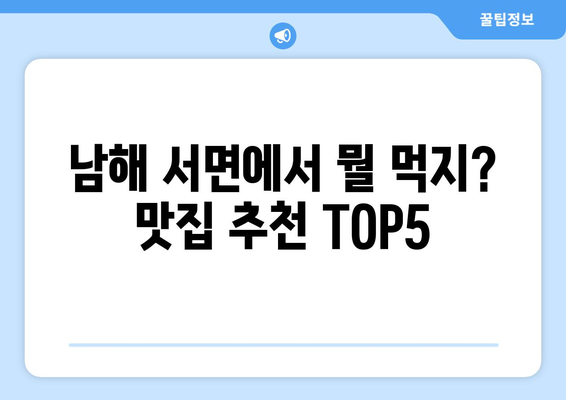 경상남도 남해군 서면 점심 맛집 추천 한식 중식 양식 일식 TOP5