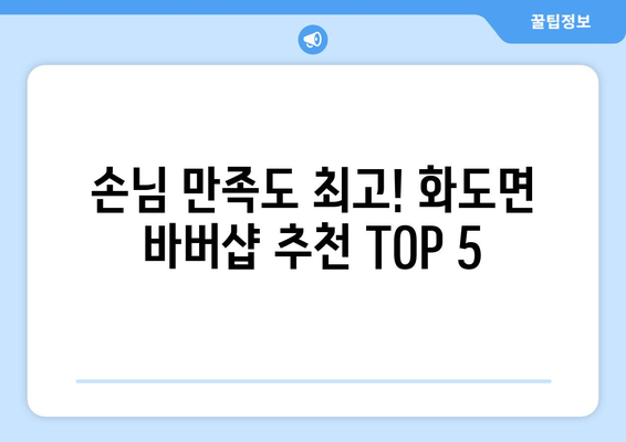 인천시 강화군 화도면 남자 짧은머리 바버샵 잘하는 곳 추천 TOP 5