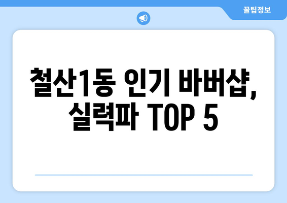 경기도 광명시 철산1동 남자 짧은머리 바버샵 잘하는 곳 추천 TOP 5