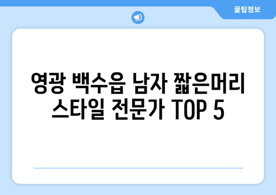 전라남도 영광군 백수읍 남자 짧은머리 바버샵 잘하는 곳 추천 TOP 5