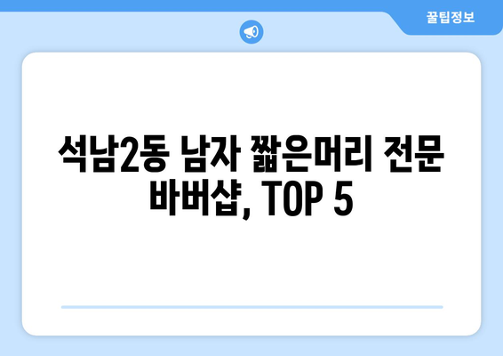 인천시 서구 석남2동 남자 짧은머리 바버샵 잘하는 곳 추천 TOP 5