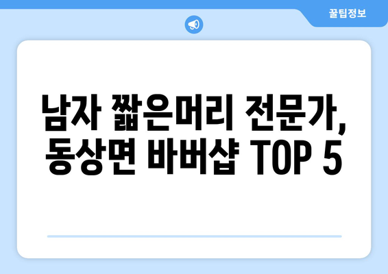 전라북도 완주군 동상면 남자 짧은머리 바버샵 잘하는 곳 추천 TOP 5