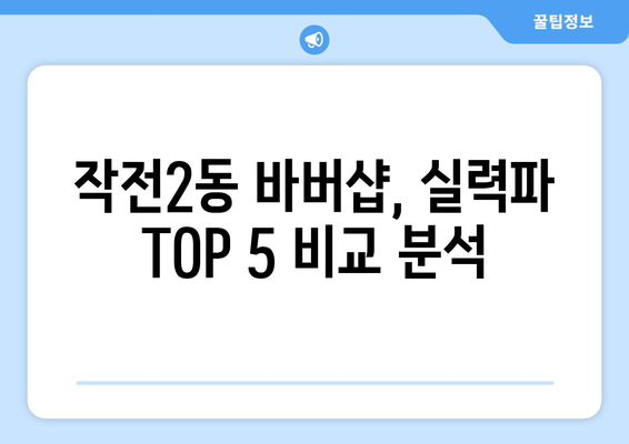 인천시 계양구 작전2동 남자 짧은머리 바버샵 잘하는 곳 추천 TOP 5