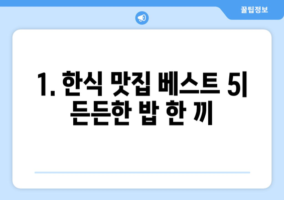 부산시 해운대구 좌1동 점심 맛집 추천 한식 중식 양식 일식 TOP5