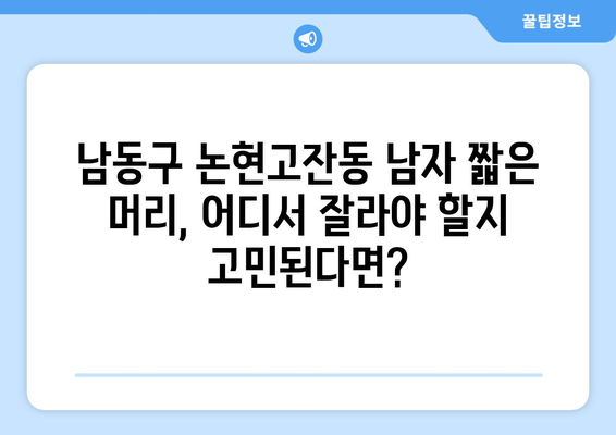 인천시 남동구 논현고잔동 남자 짧은머리 바버샵 잘하는 곳 추천 TOP 5