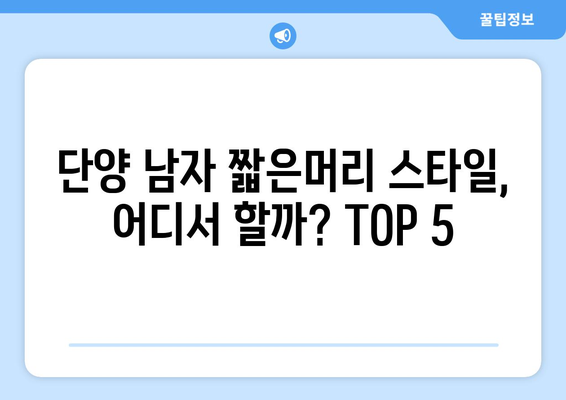 충청북도 단양군 단양읍 남자 짧은머리 바버샵 잘하는 곳 추천 TOP 5