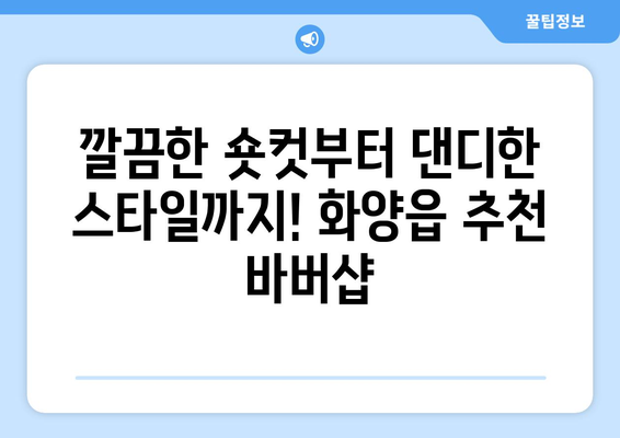 경상북도 청도군 화양읍 남자 짧은머리 바버샵 잘하는 곳 추천 TOP 5