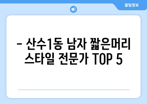 광주시 동구 산수1동 남자 짧은머리 바버샵 잘하는 곳 추천 TOP 5