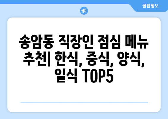 광주시 남구 송암동 점심 맛집 추천 한식 중식 양식 일식 TOP5