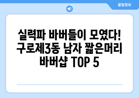 서울시 구로구 구로제3동 남자 짧은머리 바버샵 잘하는 곳 추천 TOP 5