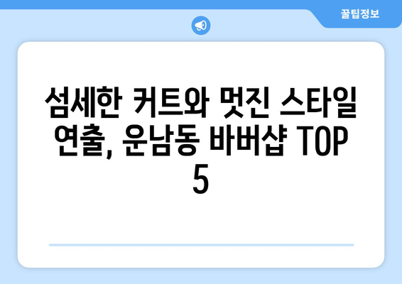 광주시 광산구 운남동 남자 짧은머리 바버샵 잘하는 곳 추천 TOP 5