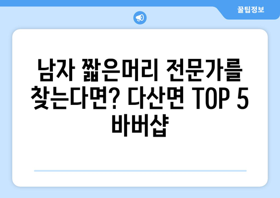 경상북도 고령군 다산면 남자 짧은머리 바버샵 잘하는 곳 추천 TOP 5