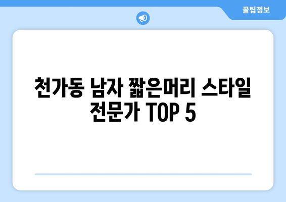 부산시 강서구 천가동 남자 짧은머리 바버샵 잘하는 곳 추천 TOP 5