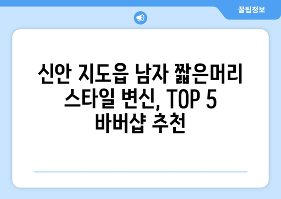 전라남도 신안군 지도읍 남자 짧은머리 바버샵 잘하는 곳 추천 TOP 5