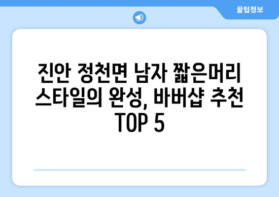 전라북도 진안군 정천면 남자 짧은머리 바버샵 잘하는 곳 추천 TOP 5