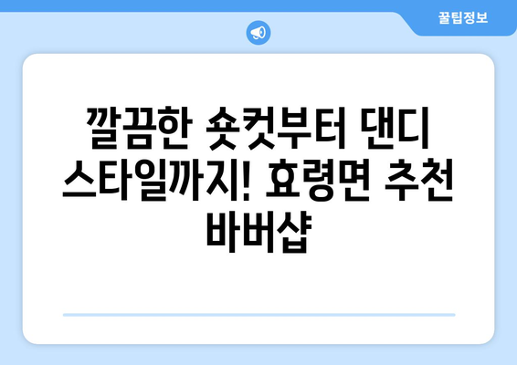 대구시 군위군 효령면 남자 짧은머리 바버샵 잘하는 곳 추천 TOP 5