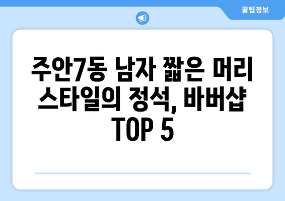 인천시 미추홀구 주안7동 남자 짧은머리 바버샵 잘하는 곳 추천 TOP 5