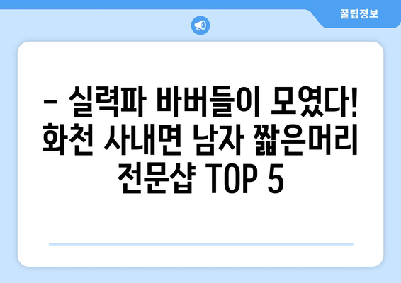 강원도 화천군 사내면 남자 짧은머리 바버샵 잘하는 곳 추천 TOP 5