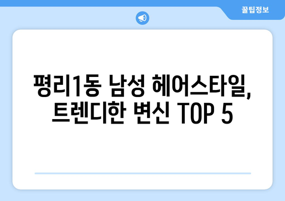 대구시 서구 평리1동 남자 짧은머리 바버샵 잘하는 곳 추천 TOP 5