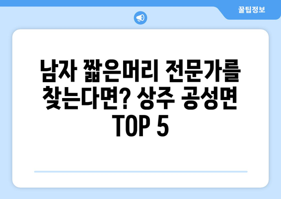 경상북도 상주시 공성면 남자 짧은머리 바버샵 잘하는 곳 추천 TOP 5