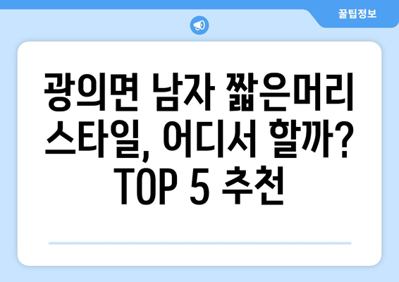 전라남도 구례군 광의면 남자 짧은머리 바버샵 잘하는 곳 추천 TOP 5