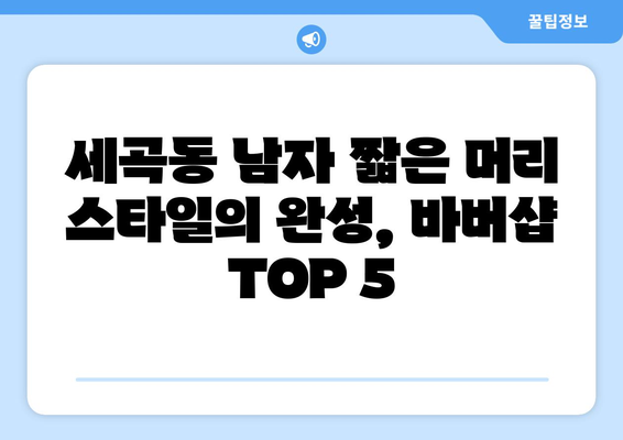 서울시 강남구 세곡동 남자 짧은머리 바버샵 잘하는 곳 추천 TOP 5