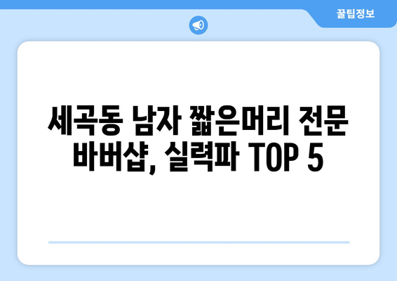 서울시 강남구 세곡동 남자 짧은머리 바버샵 잘하는 곳 추천 TOP 5