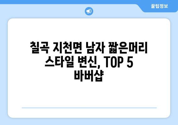 경상북도 칠곡군 지천면 남자 짧은머리 바버샵 잘하는 곳 추천 TOP 5