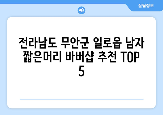 전라남도 무안군 일로읍 남자 짧은머리 바버샵 잘하는 곳 추천 TOP 5