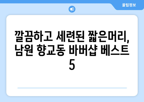 전라북도 남원시 향교동 남자 짧은머리 바버샵 잘하는 곳 추천 TOP 5