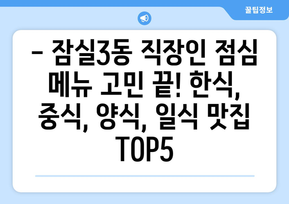 서울시 송파구 잠실3동 점심 맛집 추천 한식 중식 양식 일식 TOP5