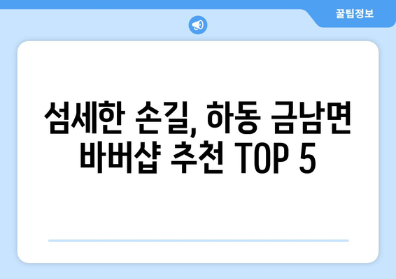 경상남도 하동군 금남면 남자 짧은머리 바버샵 잘하는 곳 추천 TOP 5