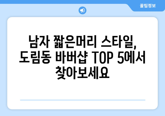 서울시 영등포구 도림동 남자 짧은머리 바버샵 잘하는 곳 추천 TOP 5