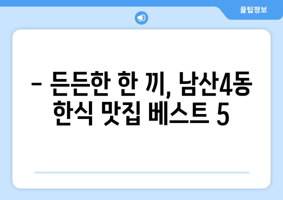 대구시 중구 남산4동 점심 맛집 추천 한식 중식 양식 일식 TOP5