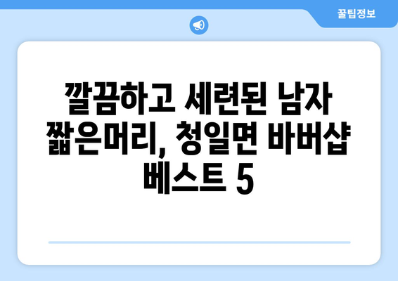 강원도 횡성군 청일면 남자 짧은머리 바버샵 잘하는 곳 추천 TOP 5