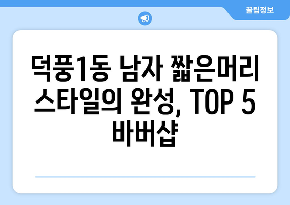 경기도 하남시 덕풍1동 남자 짧은머리 바버샵 잘하는 곳 추천 TOP 5